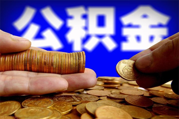 甘南代取公积金怎么收费（甘南代取公积金怎么收费 杭州）